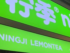 -柠季·手打柠檬茶(静安大悦城北座B1店 )