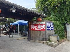 -同心烧烤(总店)