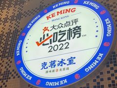 -克茗冰室(光明N次方公园店)