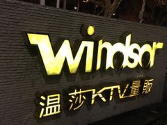-温莎KTV(珠江路店)