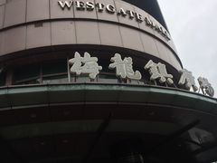 -梅龙镇广场