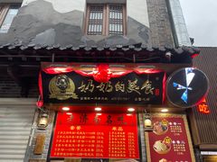 门面-奶奶的美食(宽厚里店)