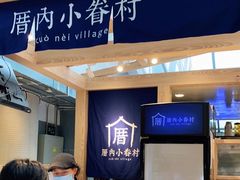 -厝内小眷村(西单大悦城店)