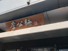门面-李公面(星尚邻里店)