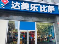 门面-达美乐比萨(双安店)