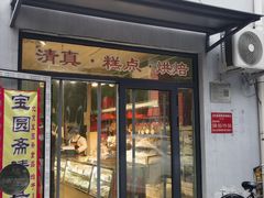 -宝圆斋清真糕点·蛋糕