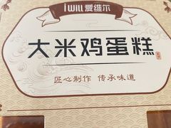 大米鸡蛋糕-爱维尔阳光蛋糕(越湖店)