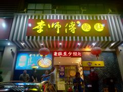 门面-李师傅脆肚(华强北店)