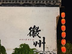 -黎阳老街
