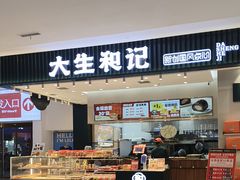 -大生和记·中式糕点(即墨碧乐汇店)