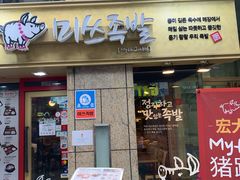 -Myth猪蹄(明洞店)