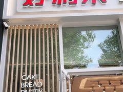 门面-好利来(朝外店)
