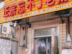 门面-正宗忘不了老鹅(梅岭店)