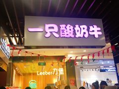 门面-一只酸奶牛(来福士店)