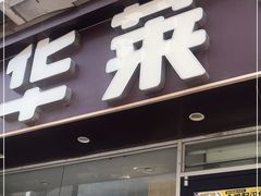 门面-华莱士·全鸡汉堡(五爱道店)