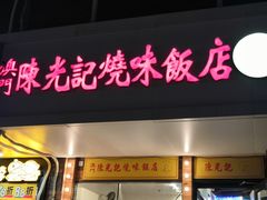 -澳门陈光记烧味饭店(郎家园店)
