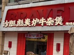 -沙胆彪炭炉牛杂煲(上海日月光广场店)