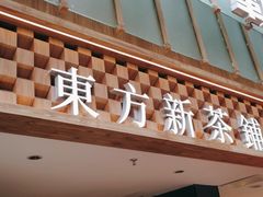 门面-霸王茶姬(正佳广场店)