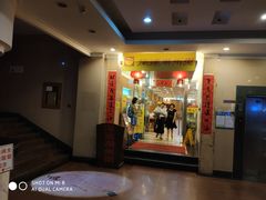 门面-深运潮州粥(东门店)