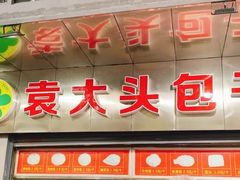 门面-袁大头包子(光华路店)