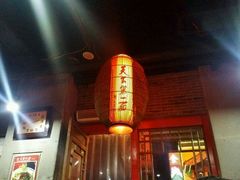 android_upload_pic-天下第一面(大雁塔北广场店)