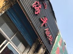 门面-海平馄饨(逍遥二路店)