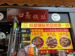 -众口斋锅贴(银泰城店)