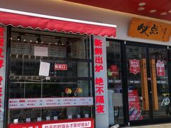 门面-必点海鲜·鲅鱼水饺(鞍山西道店)