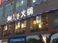 门面-铜人李火锅(西大街店)