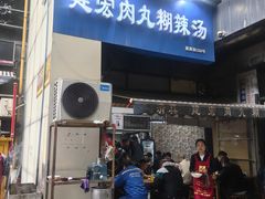 -建宏肉丸糊辣汤(建西街店)