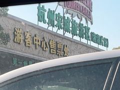 -杭州第一世界大酒店·云曼温泉