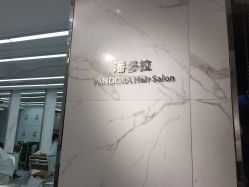 点击看大图 -潘多拉Hairsalon