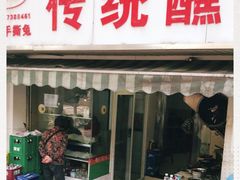 门面-汝萍传统蘸水菜(春华路总店)