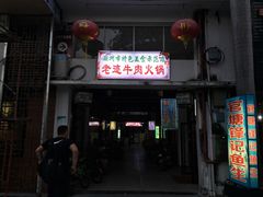 门面-官塘锋记鱼生·生腌·砂锅粥(牌坊街店)