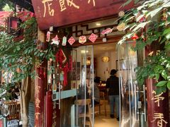 -永乐饭店