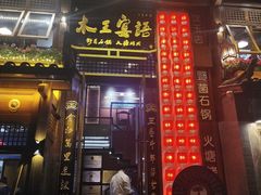 -木王宴语·野生鲜菌火锅(玉河店)