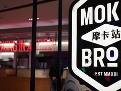 -Moka Bros 摩卡站(西单大悦城店)