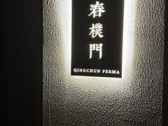 -庆春朴门