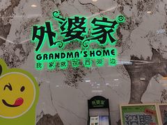 -外婆家(西红门荟聚购物中心店)