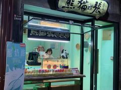 门面-六时安·熊猫张甜品店(东关街店)