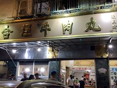 -福合埕牛肉丸(福平路店)