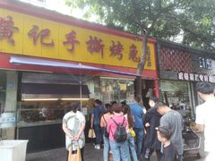 门面-老黄记手撕烤兔(玉林街店)