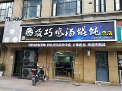 门面-顶巧鸡汤馄饨(虹口总店)
