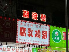 -阿群甘草水果