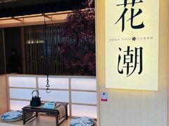 -花潮料理艺食馆(世欧广场店)