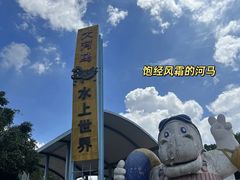 -大河马水上世界
