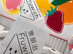 -Fruwich果明治(西单更新场店)