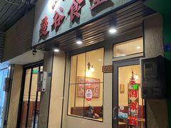 -曼谷食堂·泰国家庭料理