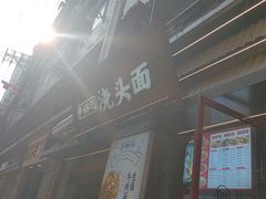 -寻裕记·现炒浇头面(人民广场店)