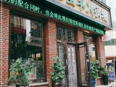 门面-草原塞蛮羊火锅城(港湾店)